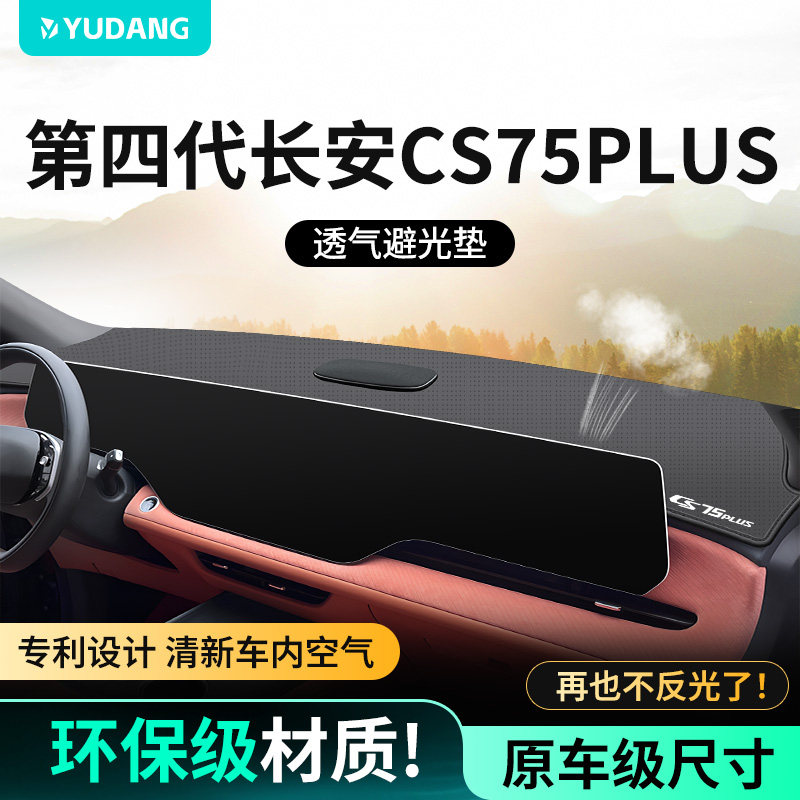 第四代长安CS75PLUS中控台避光垫三代汽车前台仪表盘防晒垫子用品