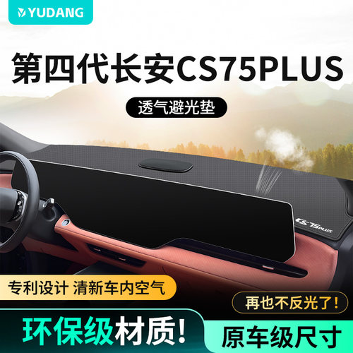 第四代长安CS75PLUS中控台避光垫三代汽车前台仪表盘防晒垫子用品
