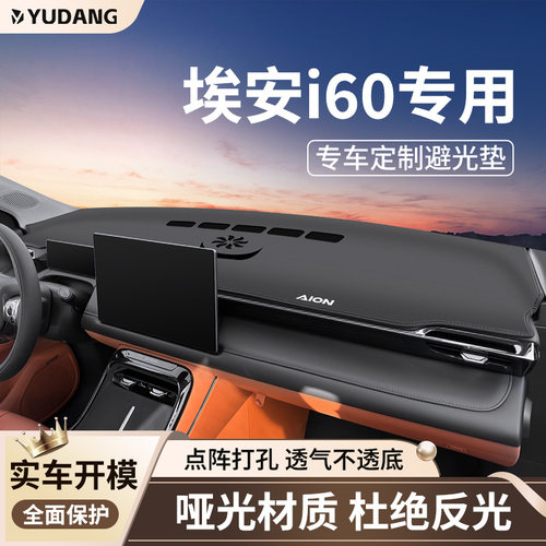 适用于广汽埃安i60中控台避光垫汽车专用仪表前台防晒配件用品车
