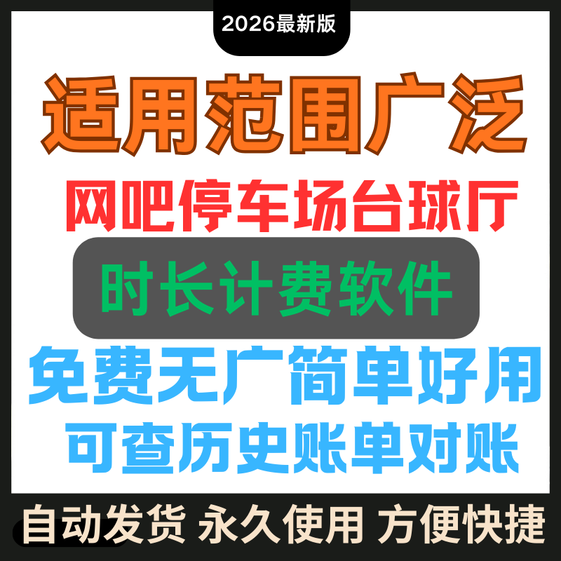 网吧停车场台球厅电脑计费系统软件历史账单对账计时收费软件