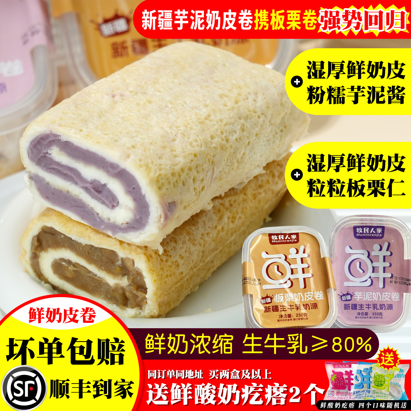 牧民人家新疆特产鲜奶皮子芋泥卷