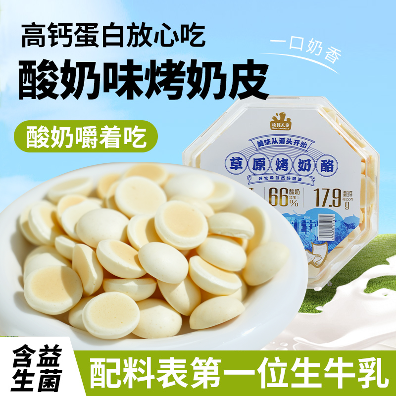 牧民人家新疆特产鲜牛奶烤奶酪