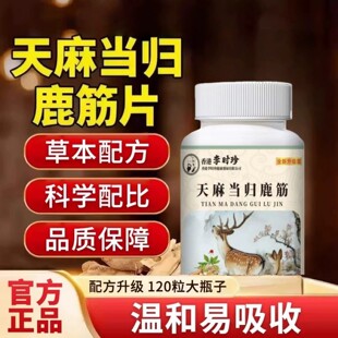 李时珍天麻当归鹿筋片官方正品草本植物萃取直播同款7LL
