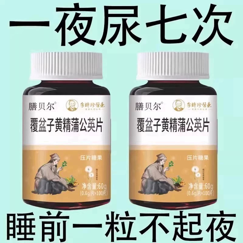 【尿频尿急】小便次数多起夜频繁覆盆子黄精蒲公英片尿频尿急尿不