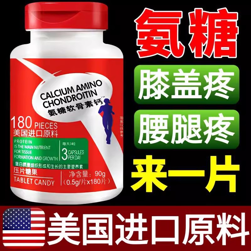 180粒进口美国氨糖原装原料氨糖软骨素钙高钙片补钙高钙中老年人