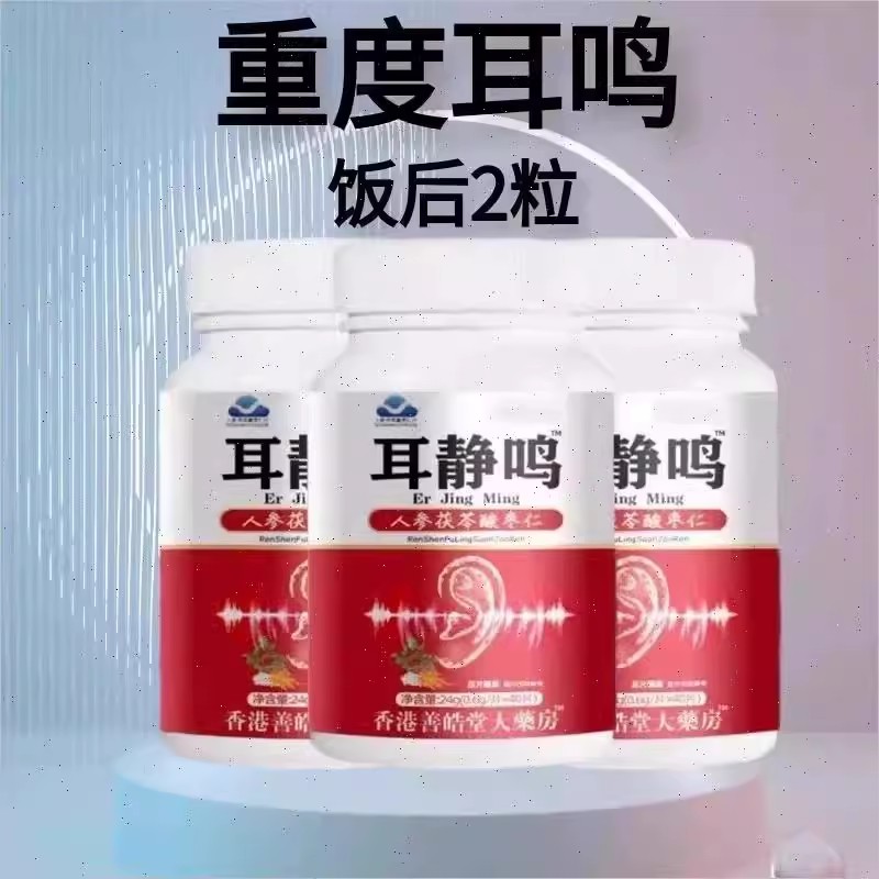 耳静鸣人参茯苓酸枣仁压片糖果耳鸣嗡嗡响蝉鸣声听力下降正品保N