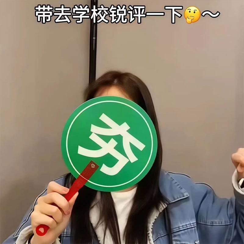 旅游转场手持扇子拍照对错指示牌