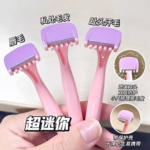 女士私密无痛唇毛腋下剃毛刀