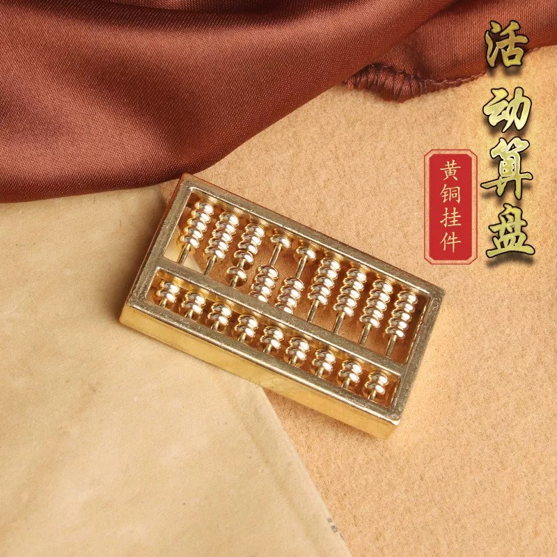 黄铜活动算盘招财转运钥匙扣挂件