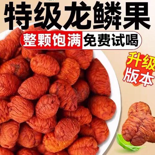 云南野生龙鳞果无硫泡水泡酒