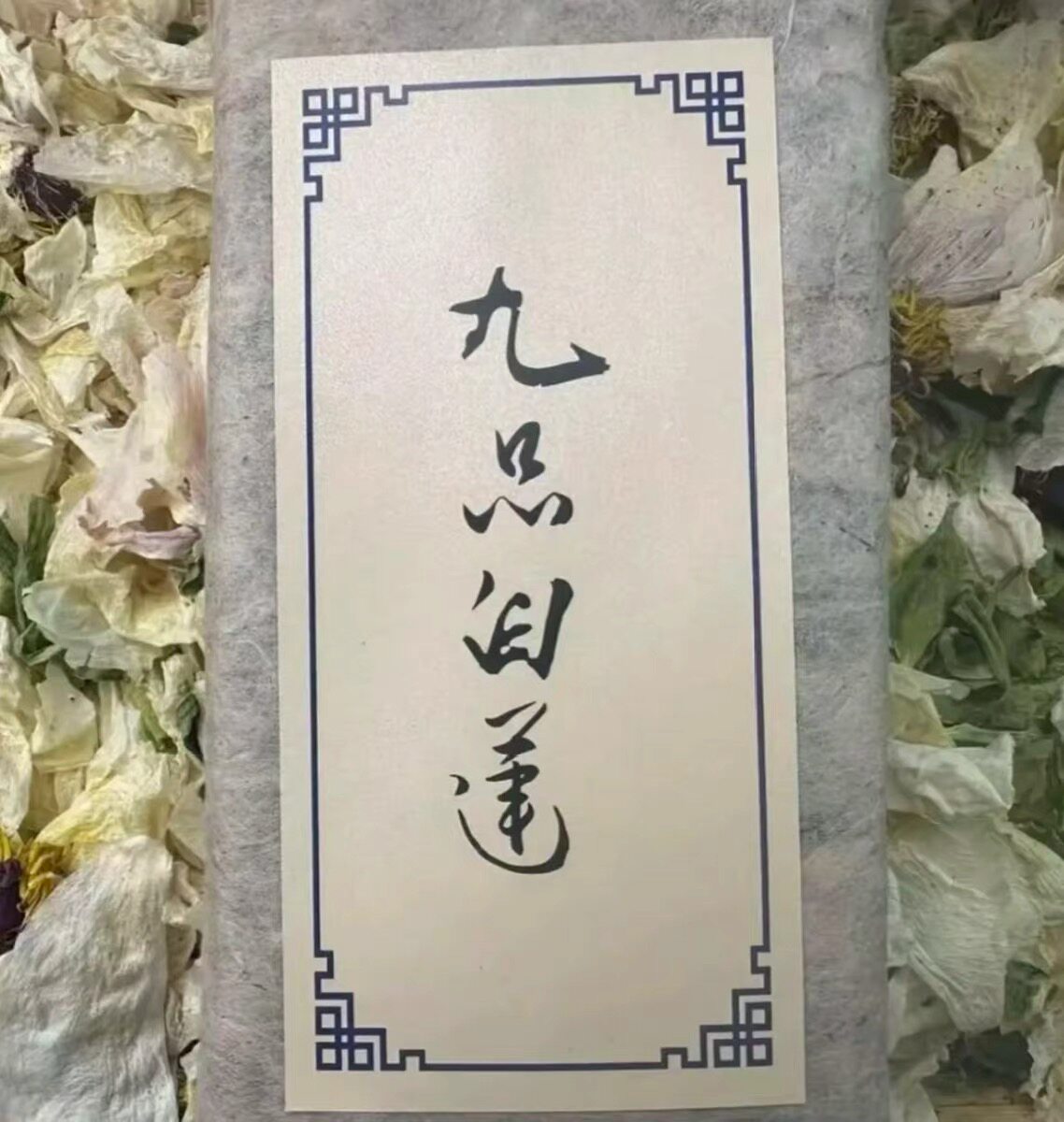 九品白莲 精品中越缅边境云南土山货滋补养生泡水煮水传统滋补