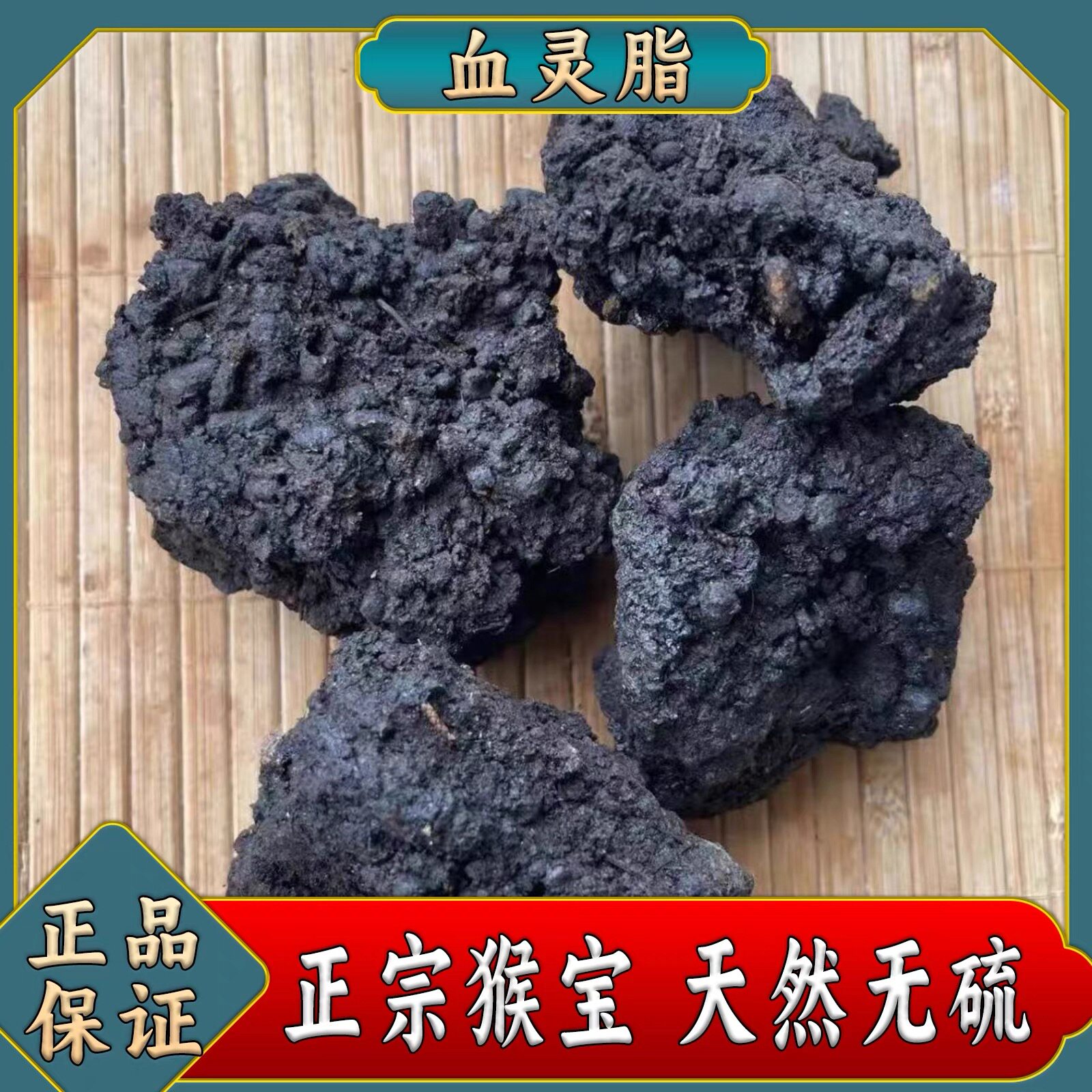 猴结 猴竭 乌猿结 血灵脂 精选正宗高结晶度中缅边境现收山货