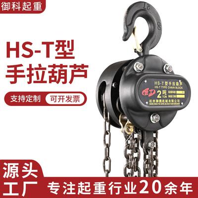 HST型国标一体壳圆形手拉葫芦小型1t2t5吨倒链起重吊机手动葫芦
