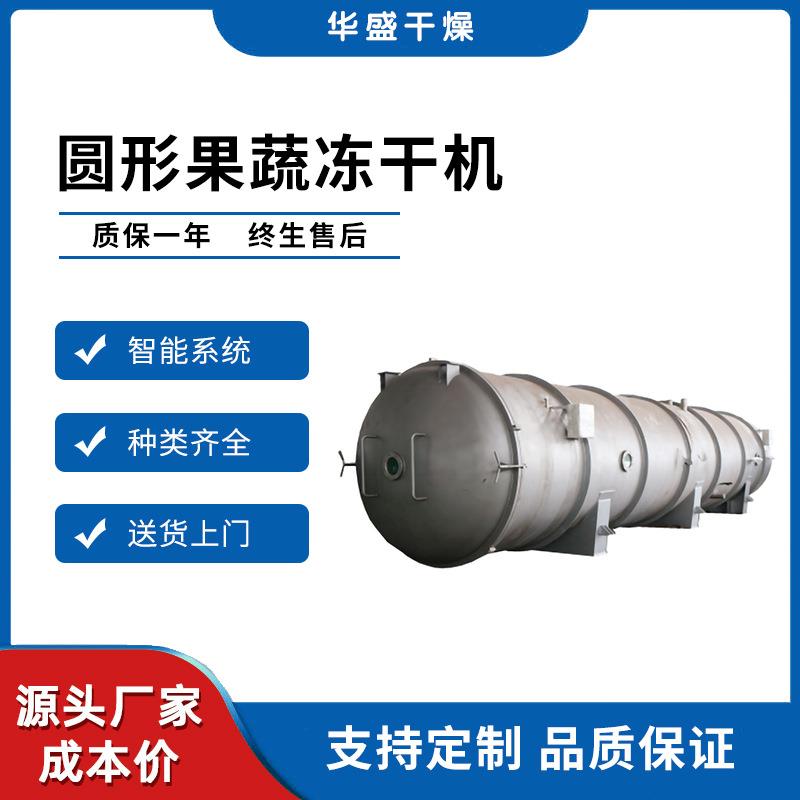 大型红枣枸杞真空冷冻干燥机圆形柠檬榴莲低温冻干设备果蔬冻干机