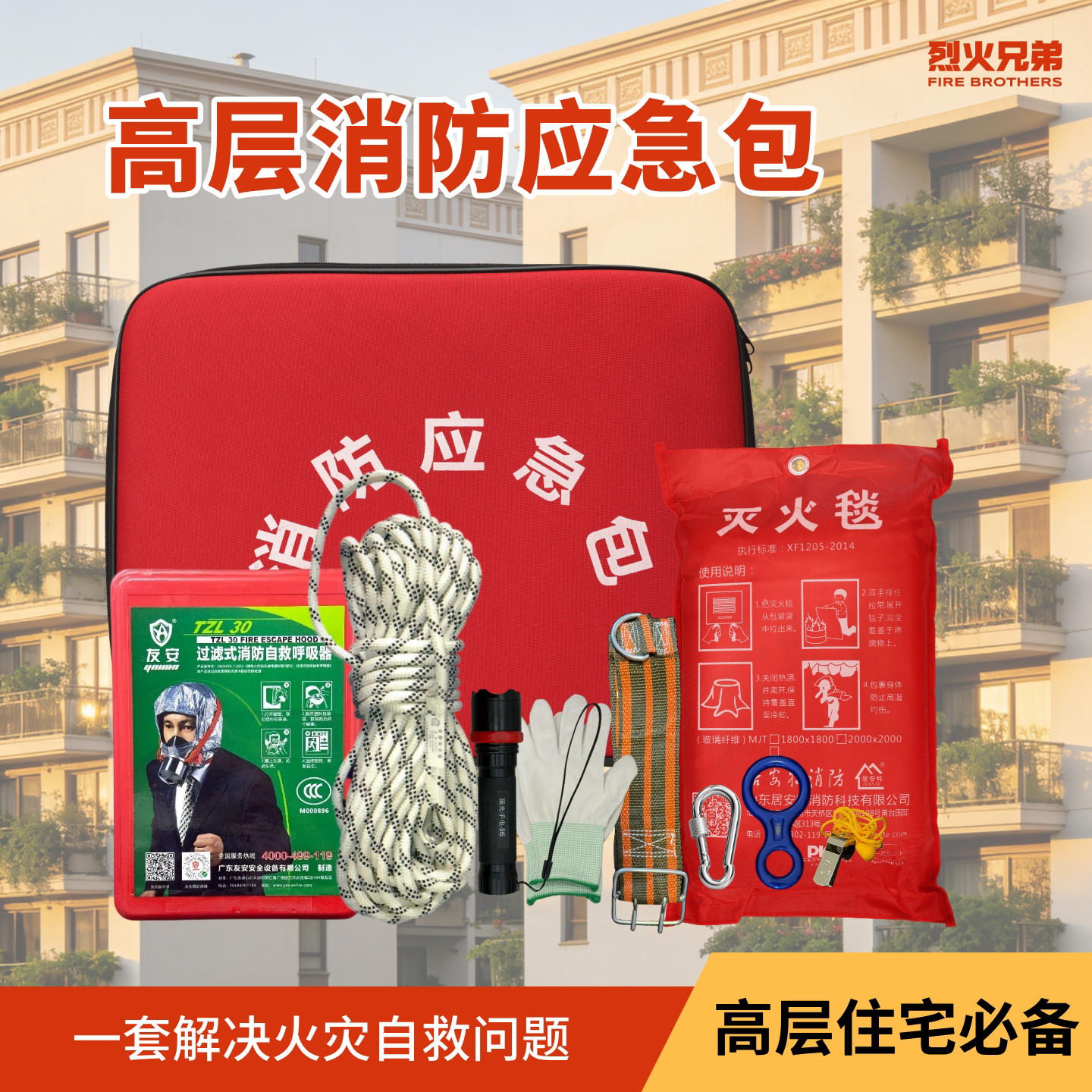 烈火兄弟高层消防自救套装家用应急包高楼层火灾逃生装备器材套装