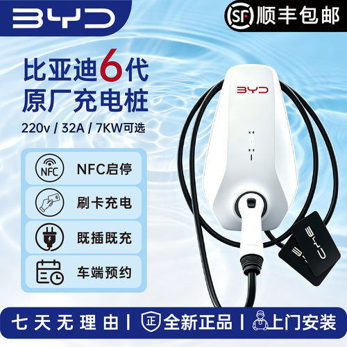 比亚迪原厂7kW家用充电桩220V