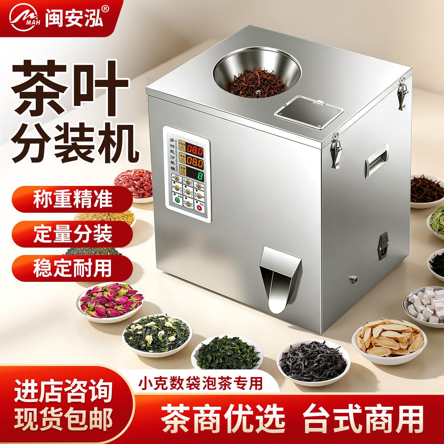 多功能茶叶分装机红茶岩茶绿茶五金螺丝零食铁观螺音分装机20