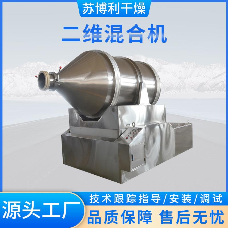 供应不锈钢二维混合机卧式调味料混料机复合肥饲料颗粒混合设备