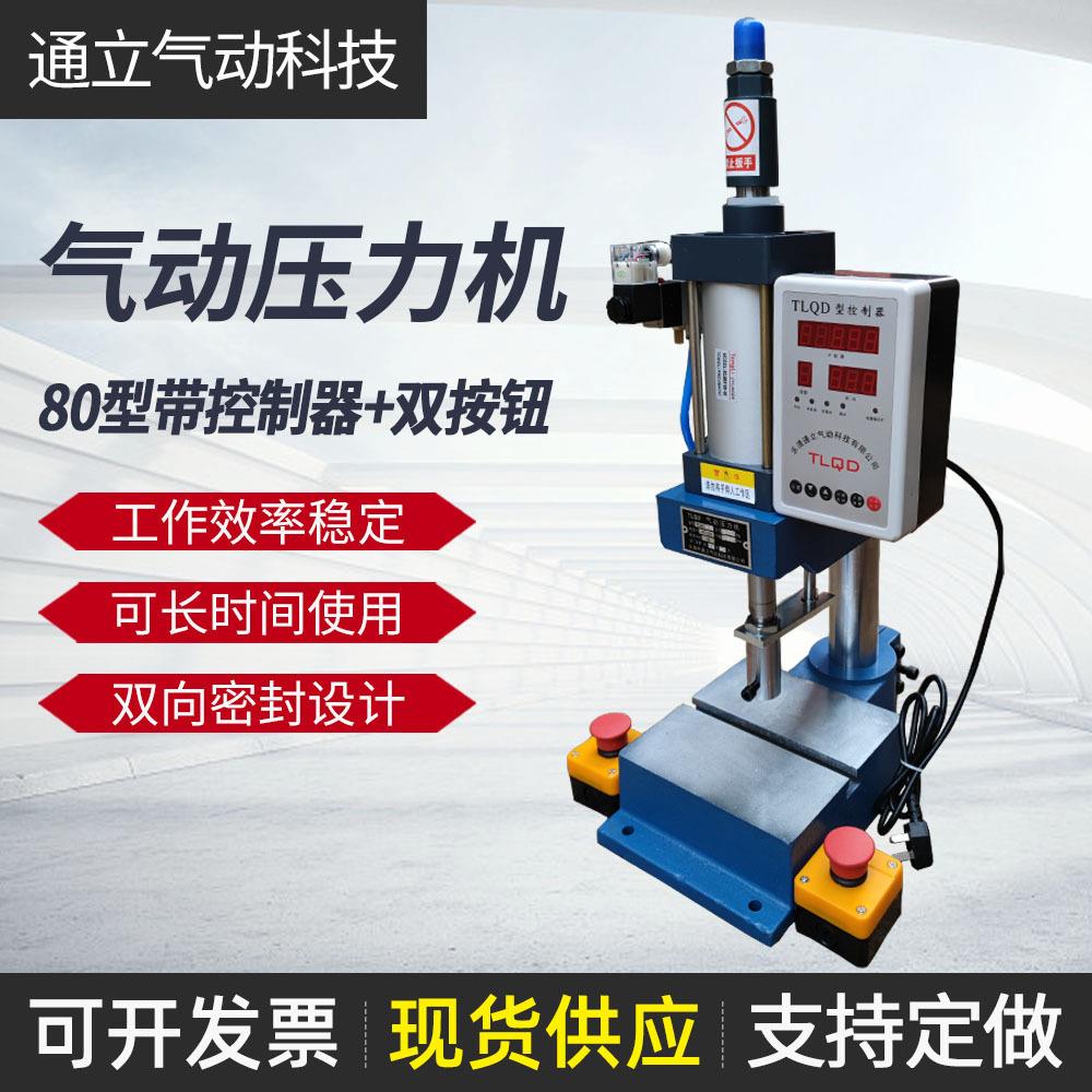 厂家供应带手动按钮小型台式压机TLQG-80B压力300公斤气动冲床