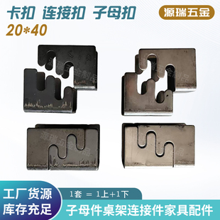 家具连接件20*40方管子母扣 不锈铁卡扣 桌架连接件 钢架货架接头