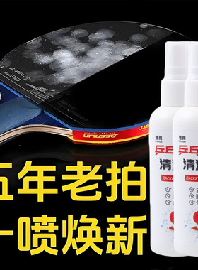 乒乓球拍专用清洁剂增粘剂胶面球拍柄去污保养高粘度多功能清洗剂
