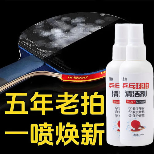 乒乓球拍专用清洁剂增粘剂胶面球拍柄去污保养高粘度多功能清洗剂