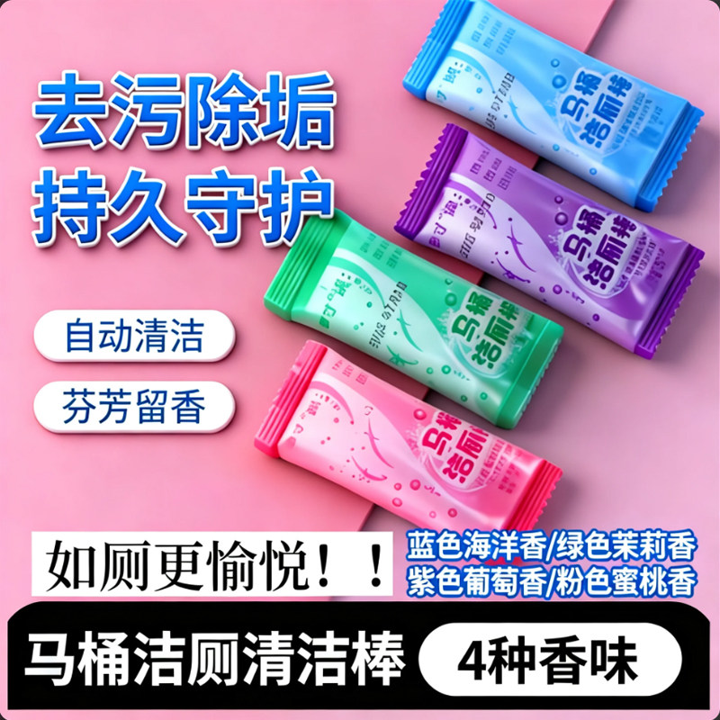 马桶除垢去黄除臭长效留香洁厕棒