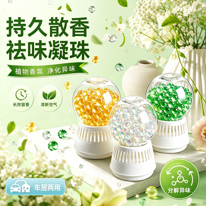 小香珠除臭持久留香空气清新剂