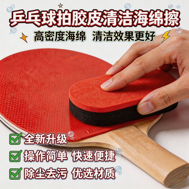 乒乓球拍胶皮专用洗胶绵去污增粘