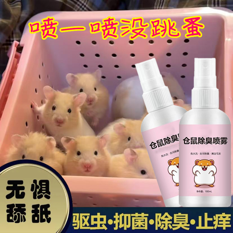 仓鼠除臭剂喷雾体外驱螨虫
