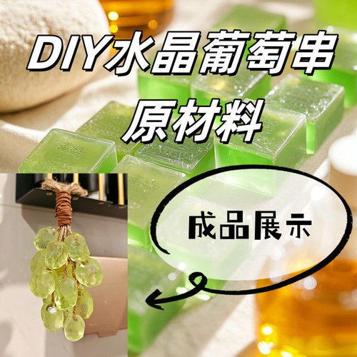 水晶葡萄串diy原料精油皂