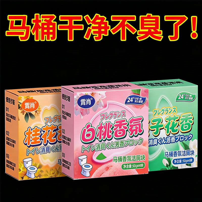 家用香氛双效除臭除垢洁厕宝