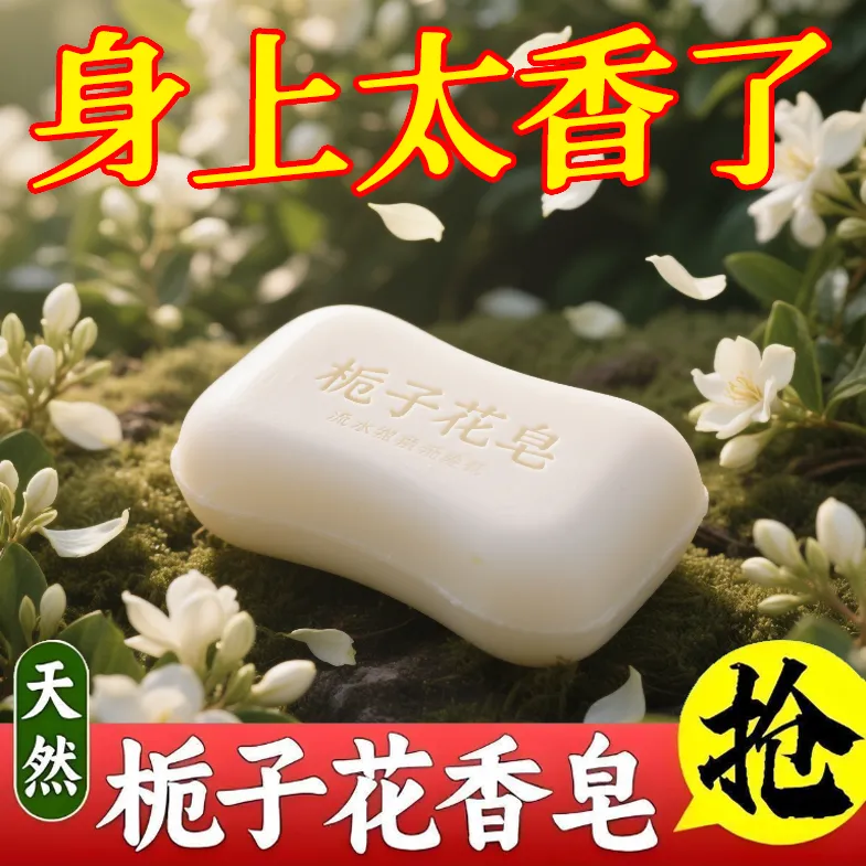栀子花香皂深层清洁温和去油污沐浴洗手止汗香氛儿童洗澡手工香皂