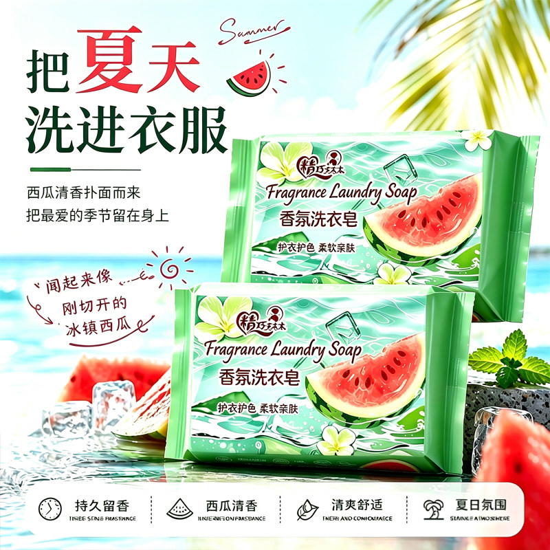 西瓜透明增白内衣洗衣皂