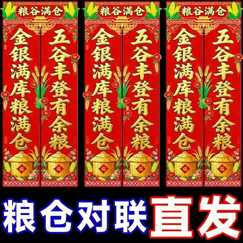 粮仓对联五谷丰登自粘防风防水