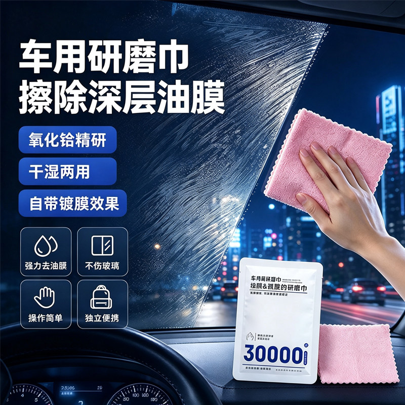 30000目汽车玻璃去油膜研磨巾