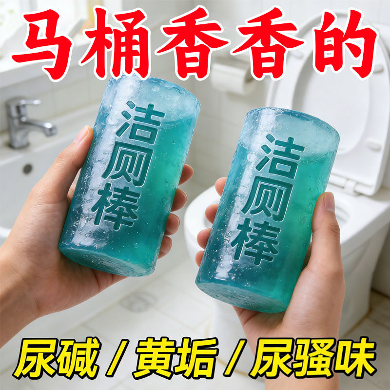 固体马桶洁厕棒除垢去味清新