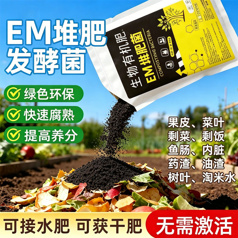 EM厨余沤肥堆肥菌家庭自制有机肥