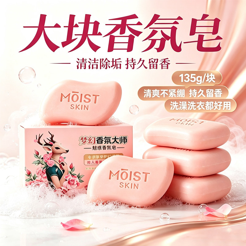梦幻香皂玫瑰香持久留香