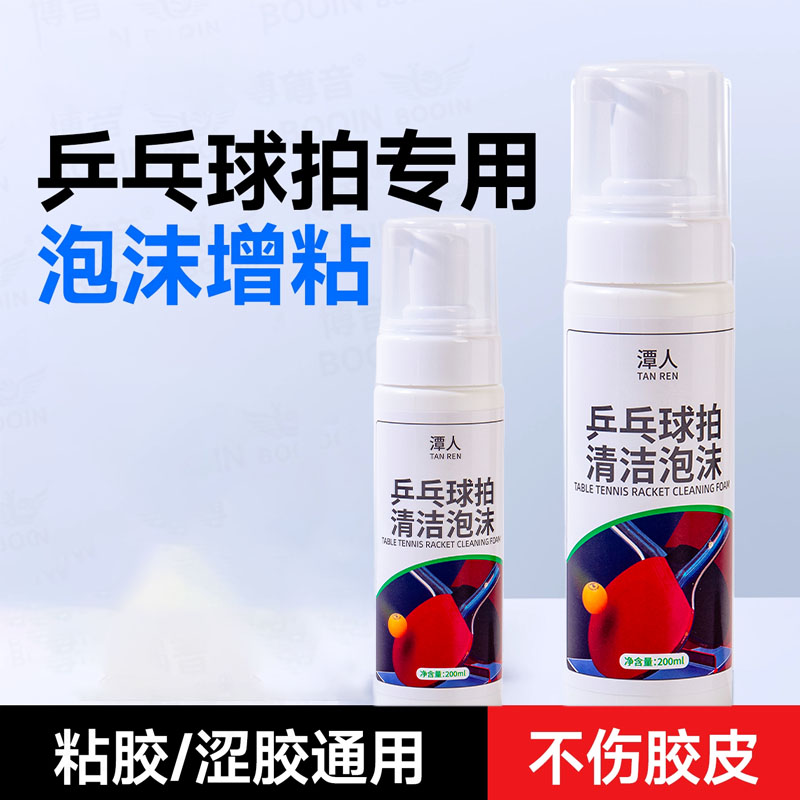 乒乓球胶皮清洗剂增粘剂乒乓球拍专用清洁剂泡沫护理保养液