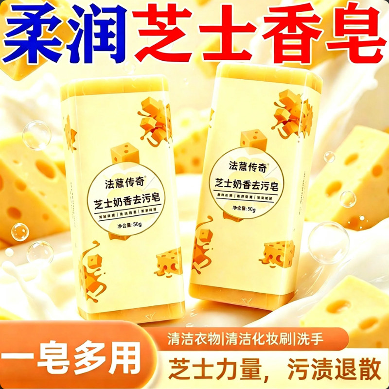 芝士奶香氛无磷无荧光去污洗衣皂