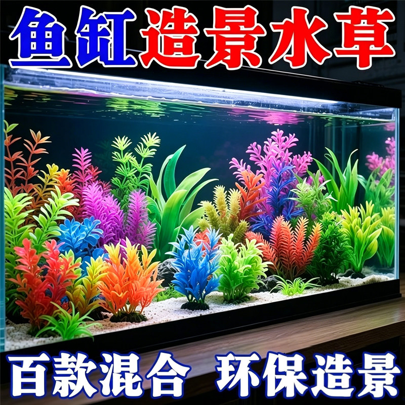 新款鱼缸装饰仿真水草】假花假草塑料水族箱造景饰品套餐鱼缸造景