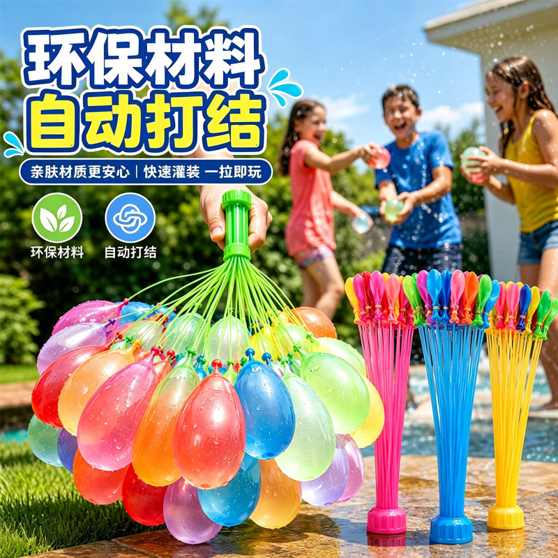 夏日儿童快速充水水气球打水仗