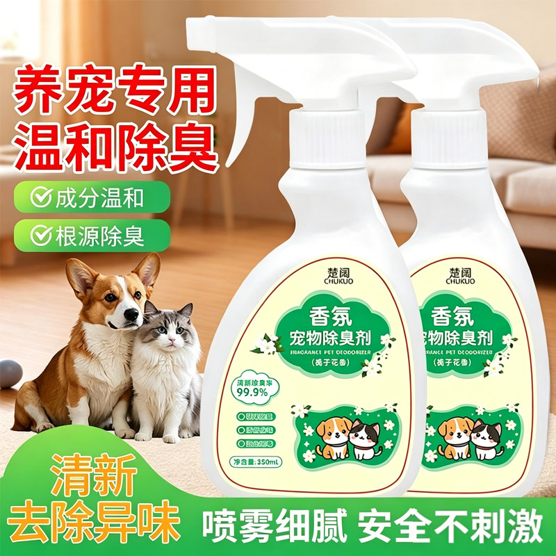 宠物猫狗生物酶除臭除味喷雾