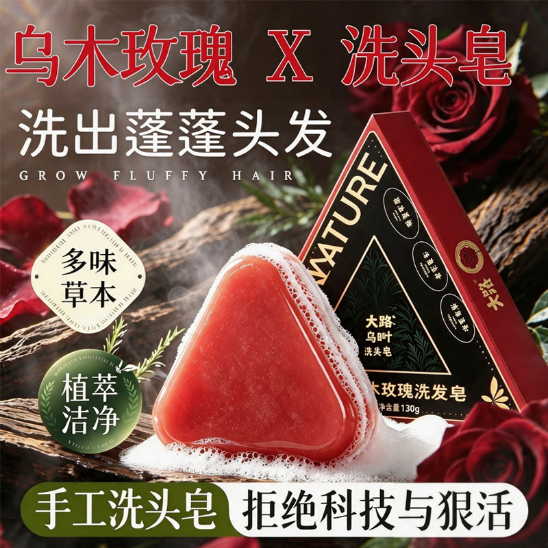 乌木玫瑰手工洗发皂控油去屑