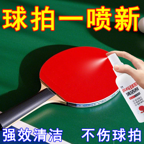 乒乓球拍胶皮清洁剂清洗增粘剂