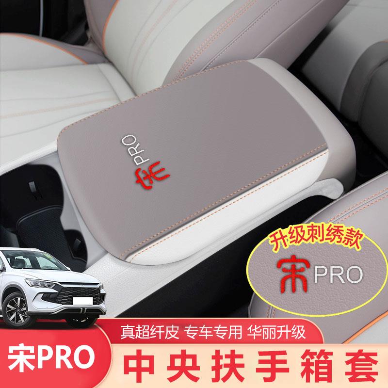 适用于23-25款宋Prodmi中控皮革扶手箱套保护中央扶手箱汽车用品