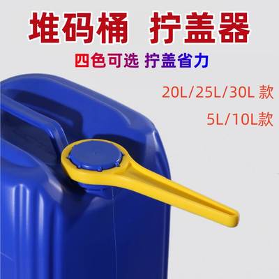 25L堆码桶拧盖器塑料桶开口神器20升10公斤30L方形化工桶封口扳手