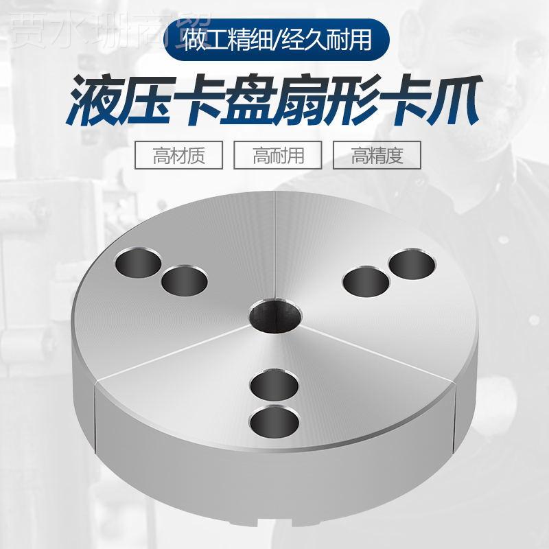 液压三爪卡盘扇形软爪生爪圆型爪全5包爪OHH寸68寸寸10寸加柱高爪