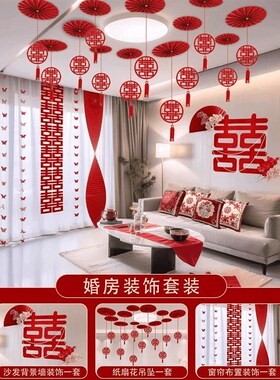 婚房布置套装男方女方结婚新房卧室客厅吊顶婚礼装饰条幅吊饰拉花